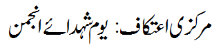 مرکزی اعتکاف 2018 - Markazi Aitikaf 2018