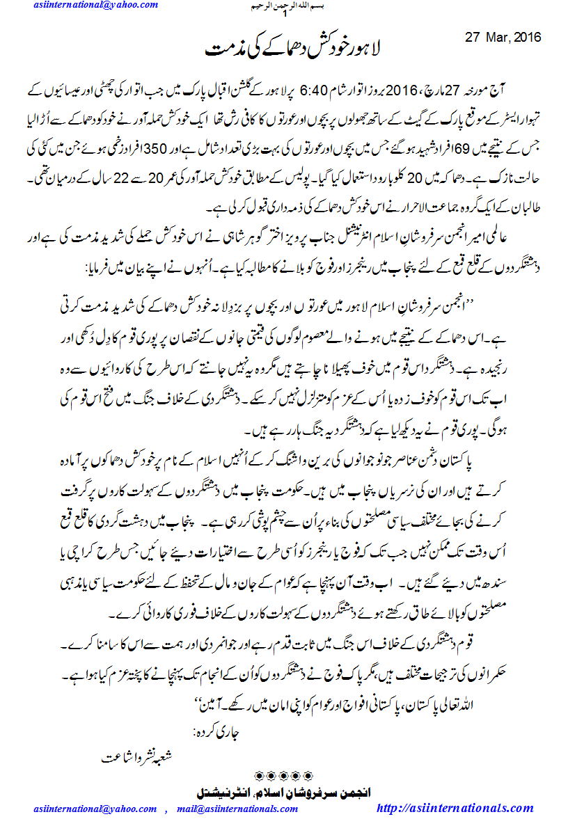 لاہور خودکش دھماکہ کی مذمت - Lahore  suicide attack