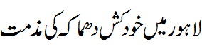 لاہور خودکش دھماکہ کی مذمت- Condemnation of Lahore suicide attack
