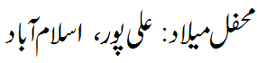 محفل میلاد: علی پور اسلام آباد - Mehfil e Melaad Alipur Islamabad