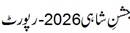 جشن شاہی 2026 - Jashn e Shahi 2026