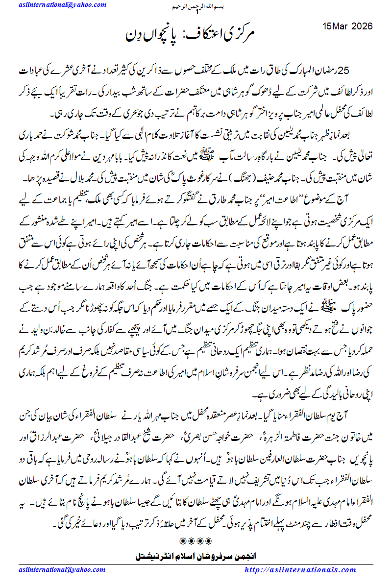 مرکزی اعتکاف پانچواں دن - Aitikaf 5th Day