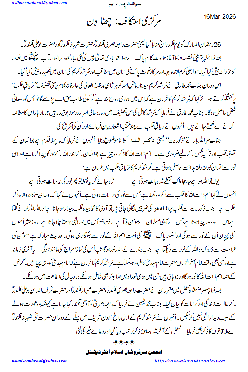 مرکزی اعتکاف چھٹا دن - Aitikaf 6th Day