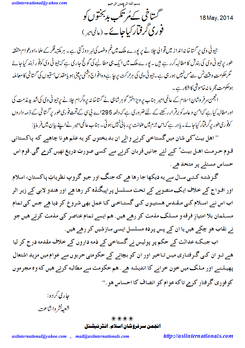 گستاخ بد بختوں کو فوری گرفتار کیا جایے - Criminals of Blasphemy be immediately arrested