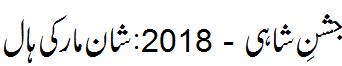 جشن شاہی 2018 - Jashn e Shahi 2018