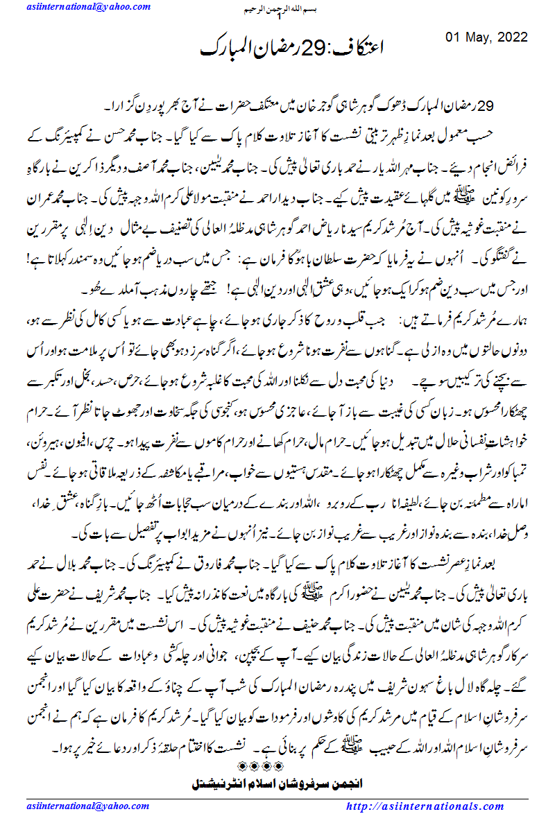 اعتکاف : 29 رمضان المبارک - Aitikaf: 29th Ramazan ul Mubarak