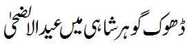 عید الالضحی ڈھوک گوہر شاہی . Eid ul Azha in Dhok Gohar Shahi