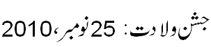 جشن ولادت 25نومبر، 2010 - Jashn e Wiladat 