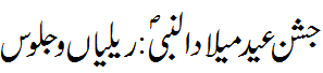 عید میلاد النبی جلوس اور ریلیاں - Jashn e Eid Melaad un Nabi Rallies