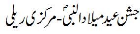 عید میلاد النبی ریلی - Rally Eid Melaad un Nabi