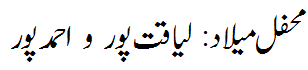 محفل میلاد: احمد پور - Mehfil e Melaad Ahmadpur