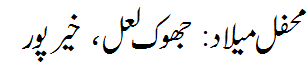 محفل میلاد: جھوک لعل - Mehfil e Melaad Jhoklal