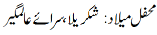 محفل میلاد: شکریلا - Mehfil e Melaad Shakreela, Sara e Alamgir