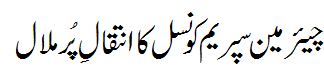 انتقال چیرمین سپریم کونسل أ - Intiqal Chairman Supreme Council