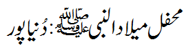 محفل میلاد : دنیا پور - Mehfil e Melaad, Dunyapur,