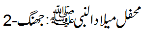 محفل میلاد چک نمبر 220 جھنگ - Mefil e Melaad, chak No. 220, Jhang,