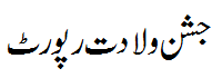 رپورٹ جشن ولادت 22 - Report Jashn e Wiladat 2022