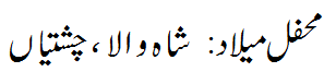 محفل میلاد شاہ والا چشتیاں - Mehfil e Melaad Shah wala Chishtian