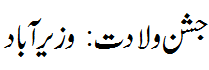جشن ولادت وزیر آباد : Jashn e wiladat Wazirabad