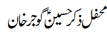 محفل ذکر حسین گوجر خان - Mehfil e Zikr e Hussain A.S. Gojarkhan