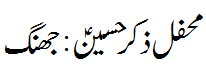 محفل ذکر حسین جھنگ - Mehfil e Zikr e Hussain Jhang