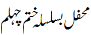 ختم شریف چہلم منہاس شہید - Chehlum Minhas shaheed