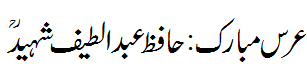 عرس مبارک -  Urs Abdul Lateef Shaheed R.A