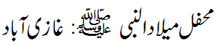 محفل میلاد : غازی آباد - Mehfil e Melaad Ghaziabad
