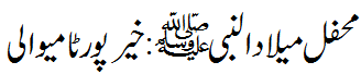 محفل میلاد : خیر پور ٹامیوالی - Khairpur Tamewali