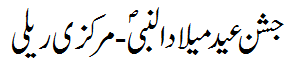 عید میلاد النبی ریلی و جلوس - Eid Melaad u Nabi Rallies