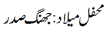 محفل میلاد جھنگ - Mehfil Melaad Jhang