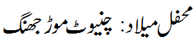 محفل میلاد چنیوٹ موڑ - Mehfil e Melad chiniotmore