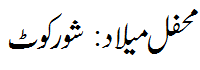 محفل میلاد شورکوٹ - Mehfil e Melad Shorkot