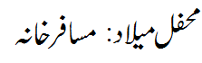 محفل میلاد مسافر خانہ - Mehifl e Melaad ٘ Musafirkhana