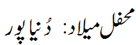 محفل میلاد دنیا پور - Mehfil e Melaad Dunyapur