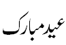 عید مبارک - Eid Mubarrak