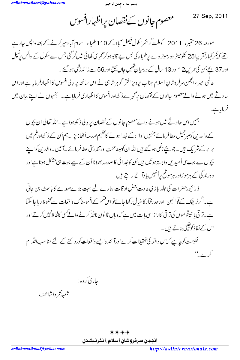 معصوم جانوں کے نقصان پر اظہار افسوس - condolence of loss of innocent lives