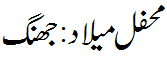 محفل میلاد جھنگ - Mehfil e Milaad Jhang