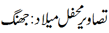 تصاویر محفل میلاد : جھنگ - Pics Mehfil e Melad- Jhang