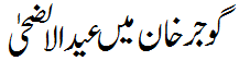 گوجر خان میں عید کا دن - Eid in Gojarkhan