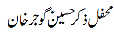محفل ذکر حسین گوجر خان - Mehfil Zirkr e Hussain