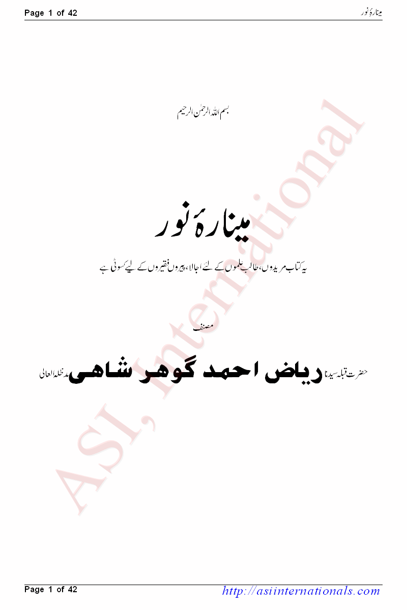 مینارہ نور - Minarah e Noor