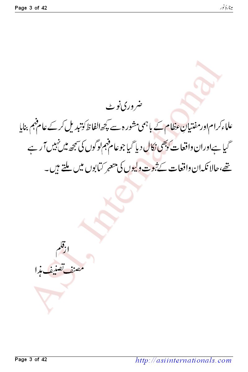 مینارہ نور - Minarah e Noor